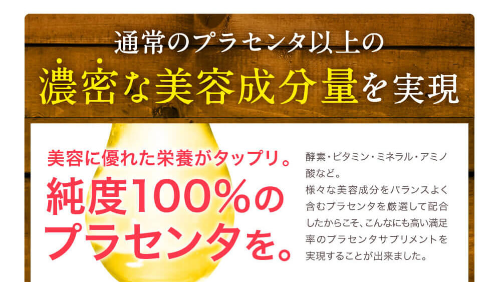 プラセンタ フワリ FUWARIは、純度100%のプラセンタをつかっています
