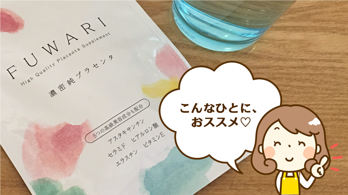 プラセンタ フワリ FUWARI、こんな人におすすめ